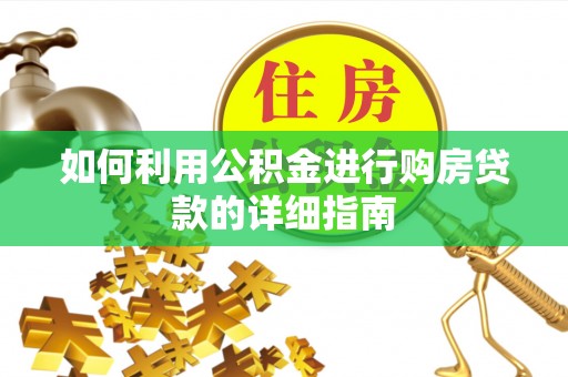 佳木斯如何利用公积金进行购房贷款的详细指南