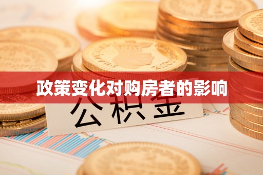 佳木斯政策变化对购房者的影响