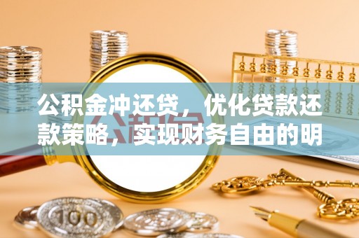 佳木斯公积金冲还贷，优化贷款还款策略，实现财务自由的明智选择