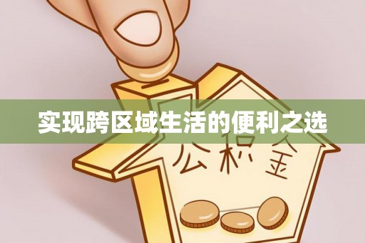 佳木斯实现跨区域生活的便利之选