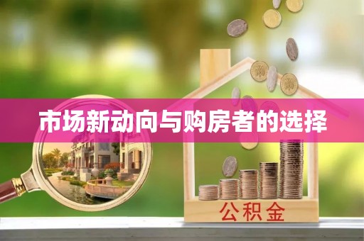 佳木斯市场新动向与购房者的选择