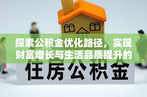 佳木斯探索公积金优化路径，实现财富增长与生活品质提升的双赢