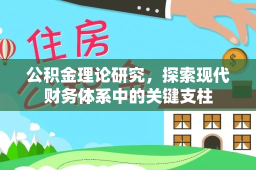 佳木斯公积金理论研究，探索现代财务体系中的关键支柱
