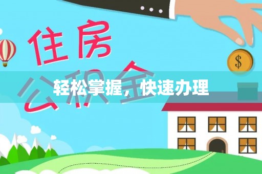 佳木斯轻松掌握，快速办理