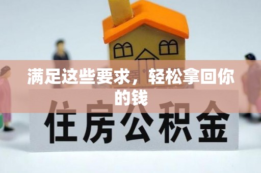 佳木斯满足这些要求，轻松拿回你的钱