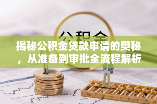 佳木斯揭秘公积金贷款申请的奥秘，从准备到审批全流程解析