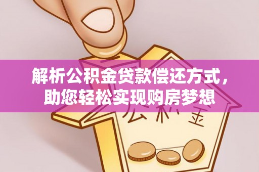佳木斯解析公积金贷款偿还方式，助您轻松实现购房梦想
