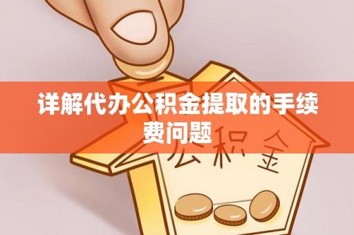 佳木斯详解代办公积金提取的手续费问题