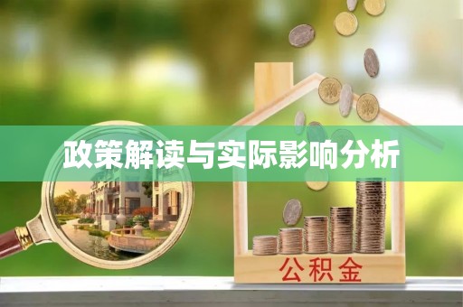 佳木斯政策解读与实际影响分析