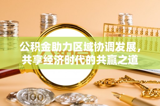 佳木斯公积金助力区域协调发展，共享经济时代的共赢之道