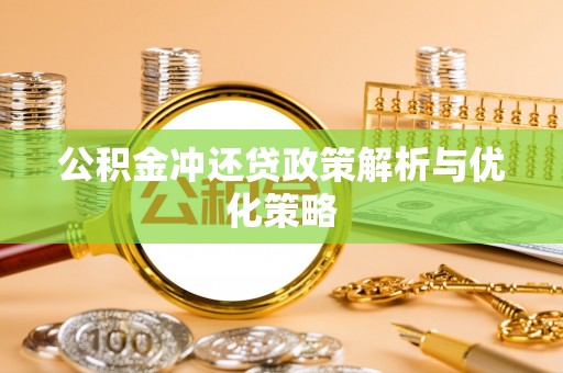 佳木斯公积金冲还贷政策解析与优化策略