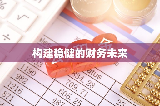 佳木斯构建稳健的财务未来