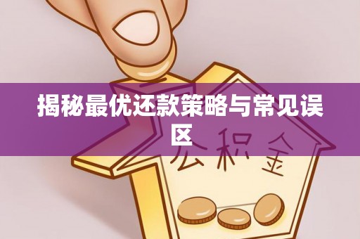 佳木斯揭秘最优还款策略与常见误区
