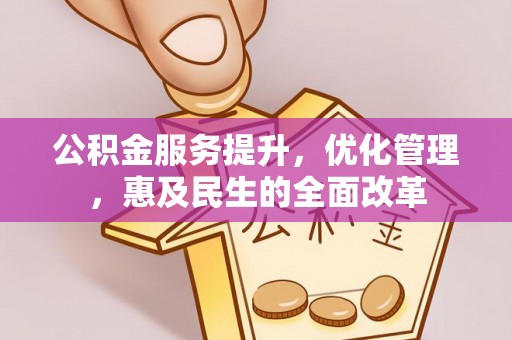 佳木斯公积金服务提升，优化管理，惠及民生的全面改革