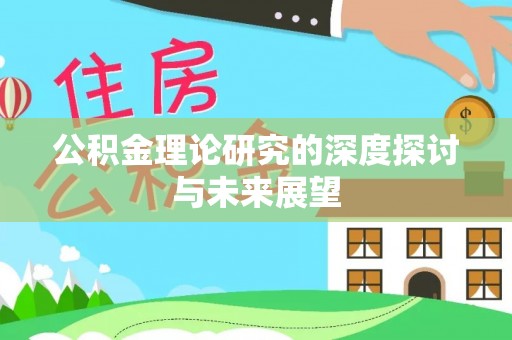 佳木斯公积金理论研究的深度探讨与未来展望