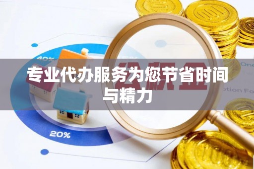 佳木斯专业代办服务为您节省时间与精力