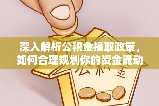 佳木斯深入解析公积金提取政策，如何合理规划你的资金流动