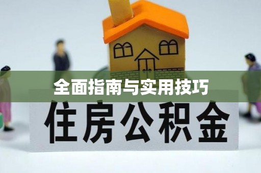 佳木斯全面指南与实用技巧