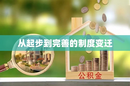 佳木斯从起步到完善的制度变迁