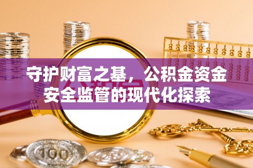 佳木斯守护财富之基，公积金资金安全监管的现代化探索