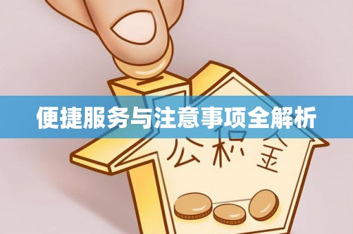 佳木斯便捷服务与注意事项全解析