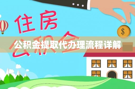 佳木斯公积金提取代办理流程详解