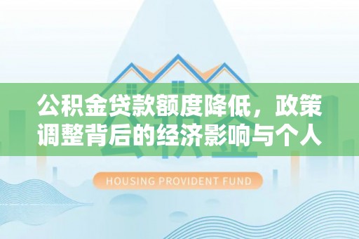 佳木斯公积金贷款额度降低，政策调整背后的经济影响与个人应对策略