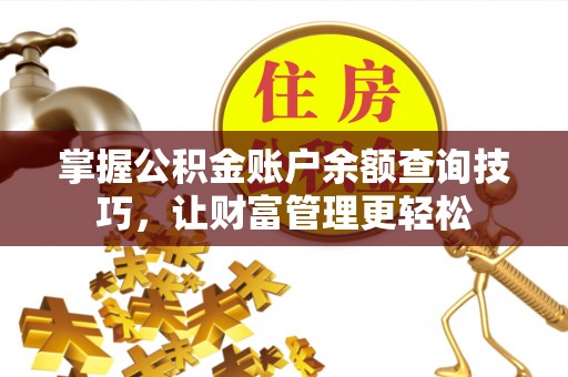 佳木斯掌握公积金账户余额查询技巧，让财富管理更轻松