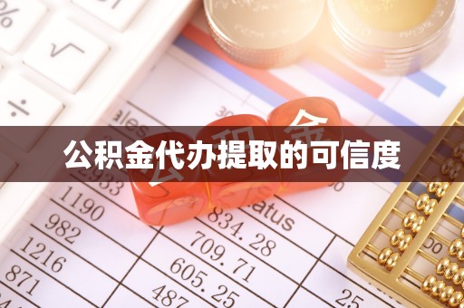 佳木斯公积金代办提取的可信度