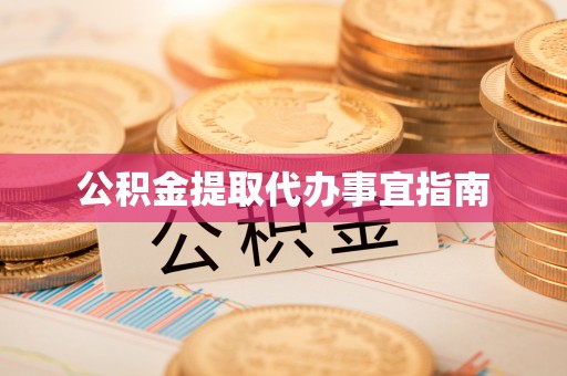 佳木斯公积金提取代办事宜指南