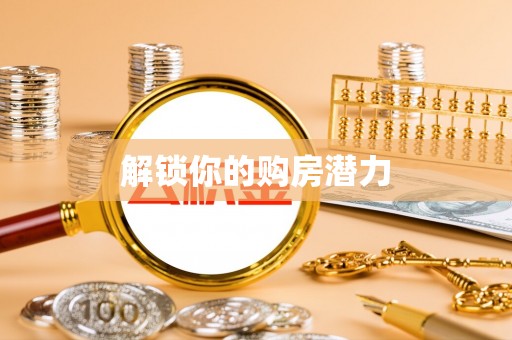 佳木斯解锁你的购房潜力