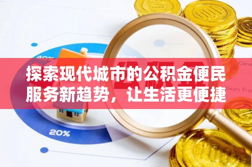 佳木斯探索现代城市的公积金便民服务新趋势，让生活更便捷