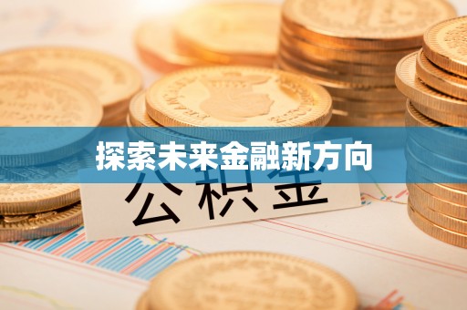 佳木斯探索未来金融新方向