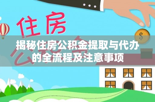 佳木斯揭秘住房公积金提取与代办的全流程及注意事项