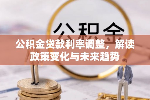 佳木斯公积金贷款利率调整，解读政策变化与未来趋势