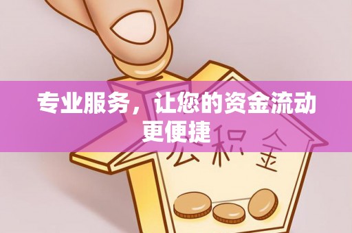 佳木斯专业服务，让您的资金流动更便捷
