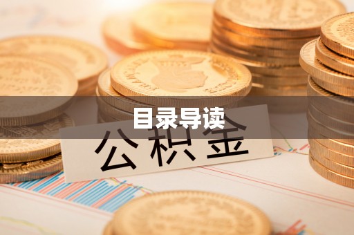 佳木斯目录导读