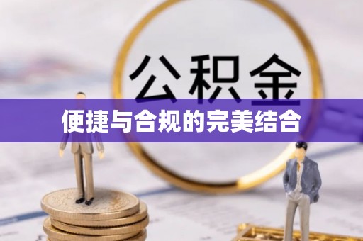 佳木斯便捷与合规的完美结合