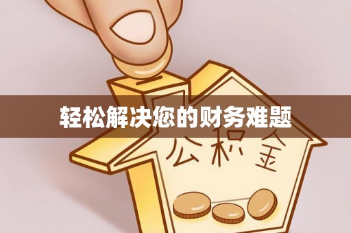 佳木斯轻松解决您的财务难题