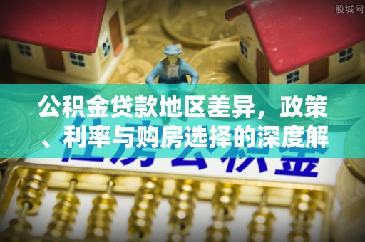 佳木斯公积金贷款地区差异，政策、利率与购房选择的深度解析