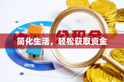 佳木斯简化生活，轻松获取资金