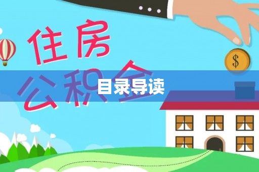 佳木斯目录导读