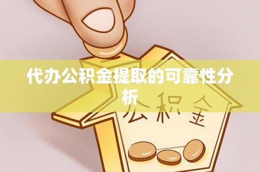 佳木斯代办公积金提取的可靠性分析