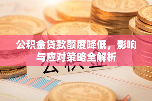 佳木斯公积金贷款额度降低，影响与应对策略全解析
