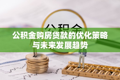 佳木斯公积金购房贷款的优化策略与未来发展趋势