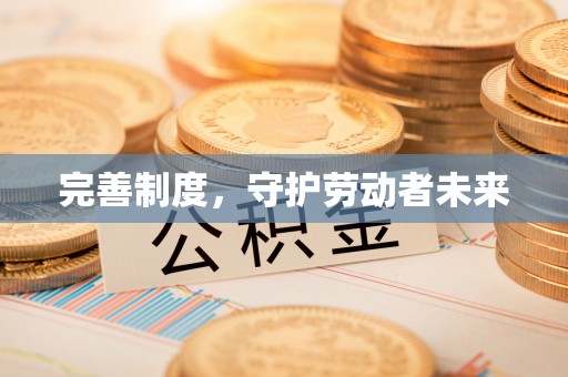 佳木斯完善制度，守护劳动者未来