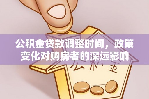佳木斯公积金贷款调整时间，政策变化对购房者的深远影响