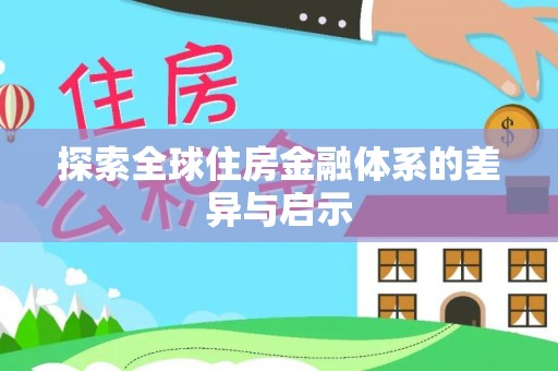 佳木斯探索全球住房金融体系的差异与启示