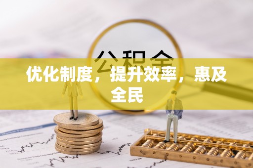 佳木斯优化制度，提升效率，惠及全民