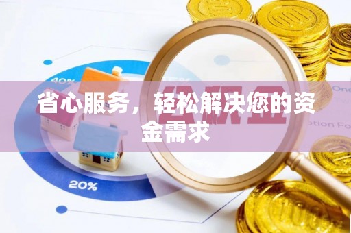 佳木斯省心服务，轻松解决您的资金需求